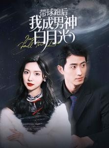 短剧《带球跑后我成男神白月光》100集短剧手机电脑双端同步看