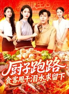短剧《厨子跑路食客甩干泪水求留下》75集短剧高清流畅在线观看