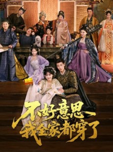 短剧《不好意思我全家都穿了》69集短剧1080P画质免费看