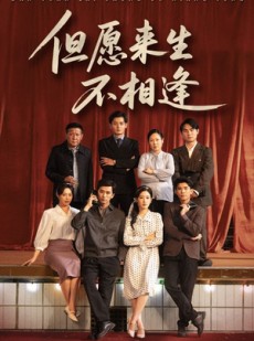 短剧《但愿来生不相逢》68集短剧全集免费观看无需会员