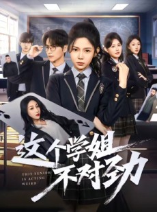 短剧《这个学姐不对劲》60集短剧免费在线观看完整版
