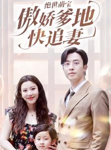 短剧《绝世萌宝傲娇爹地快追妻》71集短剧全集资源分享免费观看