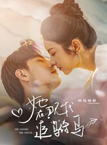 短剧《她在现代追驸马》100集短剧流畅播放无限制