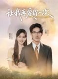 短剧《让我再爱你一次》32集短剧免费解锁完整剧情