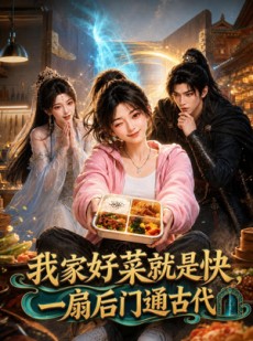 短剧《我家好菜就是快，一扇后门通古代》96集短剧高清在线畅享全集