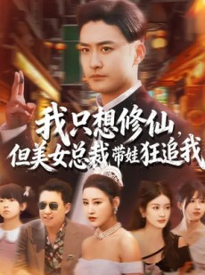 短剧《我只想修仙，但美女总裁带娃狂追我》81集短剧一口气看完大结局