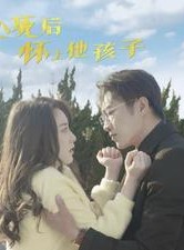 短剧《心死后怀上他孩子》100集短剧高清全集流畅不卡顿