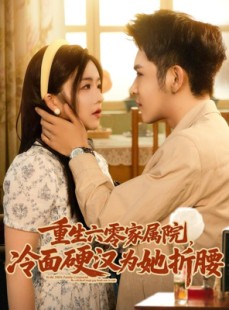 短剧《重生六零家属院冷面硬汉为她折腰》82集短剧手机电脑全屏观看