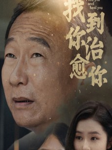 短剧《找到你治愈你》59集短剧高清全集任意看