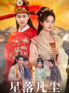 短剧《星落凡尘》60集短剧全集高清在线一口气追完