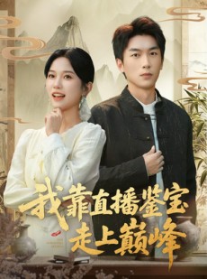 短剧《我靠直播鉴宝走上巅峰》61集短剧在线免费看完整剧情