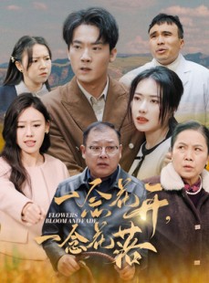 短剧《一念花开一念花落》59集短剧超清画质大屏观看更过瘾