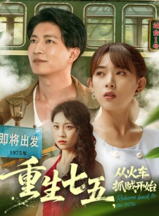 短剧《重生七五从火车抓贼开始》80集短剧在线高清完整版免费看