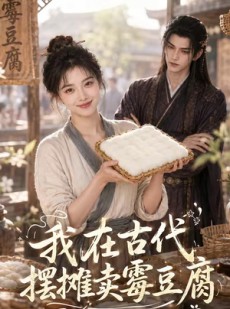短剧《我在古代摆摊卖霉豆腐》116集短剧全集在线免费畅看
