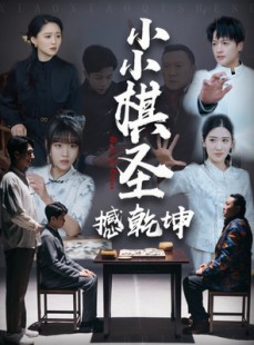 短剧《小小棋圣撼乾坤》52集短剧蓝光画质一键解锁