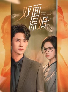 短剧《双面保姆》90集短剧蓝光画质无广告观看