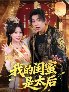 短剧《我的闺蜜是太后》80集短剧高清在线一口气看完