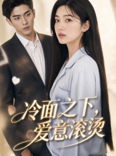 短剧《冷面之下，爱意滚烫》45集短剧高清无删减在线观看