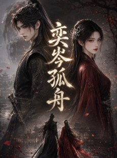短剧《奕岑孤舟》60集短剧高清无删减在线观看