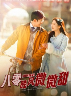 短剧《八零晚风微微甜》81集短剧全集极速播放不打烊