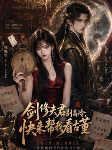 短剧《剑修夫君别高冷，快来帮我看古董》50集短剧高清完整版免费看
