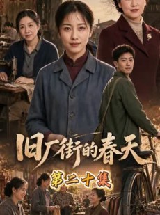短剧《旧厂街的春天》40集短剧全集免费在线解锁