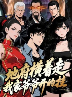 短剧《地府横着走：我家爷爷开的挂》45集短剧1080P高清免费看