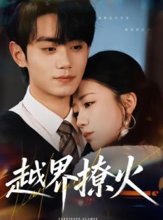 短剧《越界撩火》64集短剧免费看全剧大结局