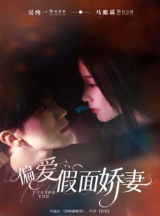 短剧《偏爱假面娇妻》80集短剧超清画质免费看全集