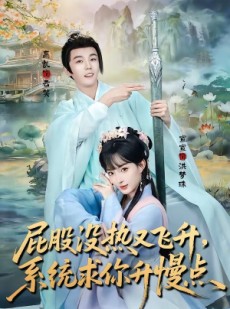 短剧《屁股没热又飞升，系统求你升慢点》80集短剧高清在线观看无广告