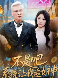 短剧《不是吧，系统让我追女神》105集短剧免费高清全集在线赏