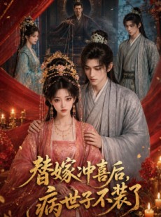 短剧《替嫁冲喜后，病世子不装了》28集短剧免费在线看完整版