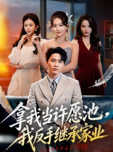 短剧《拿我当许愿池，我反手继承家业》60集短剧在线解锁全集观看
