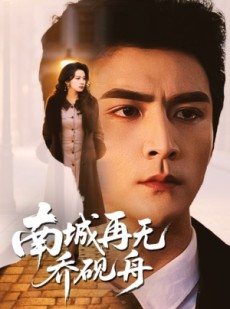 短剧《南城再无乔砚舟》55集短剧高清全集免费畅播