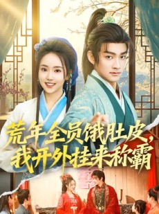 短剧《荒年全员饿肚皮，我开外挂来称霸》66集短剧全集免费在线畅看