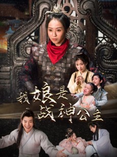 短剧《我娘是战神公主》92集短剧全集在线观看无删减