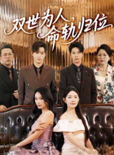 短剧《双世为人命轨归位》57集短剧全集解锁免费观看