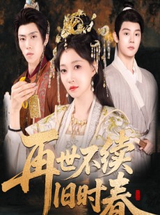 短剧《再世不续旧时春》60集短剧全集网盘资源免费分享