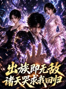 短剧《出族即无敌，诸天哭求我回归》125集短剧超清画质在线免费追