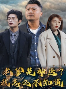 短剧《老爹是神医？我怎么不知道》83集短剧蓝光画质独家放送