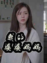 短剧《我的婆婆妈妈》40集短剧全集一键解锁观看