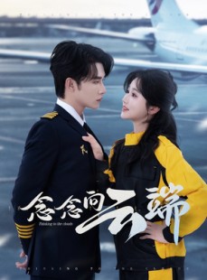 短剧《念念向云端》70集短剧蓝光画质无广告观看
