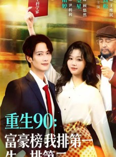 短剧《重生90：富豪榜我排第一，牛排第二》9集短剧高清画质免费畅看