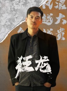 短剧《狂龙》81集短剧全集资源一键解锁观看