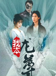 短剧《我本龙尊》100集短剧全集剧情抢先看