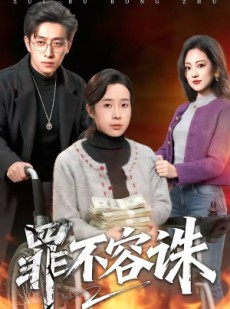 短剧《罪不容诛》80集短剧全集免费在线播放