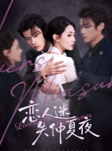 短剧《恋人迷失仲夏夜》73集短剧免费在线看全集完整版