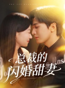 短剧《总裁的闪婚甜妻》61集短剧在线看大结局不卡顿