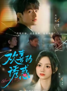短剧《欢喜的诱惑》62集短剧完整版免费畅看