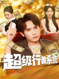 短剧《超级行善系统》80集短剧1080P高清在线完整看